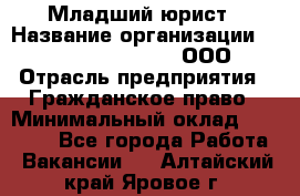 Младший юрист › Название организации ­ Omega electronics, ООО › Отрасль предприятия ­ Гражданское право › Минимальный оклад ­ 52 000 - Все города Работа » Вакансии   . Алтайский край,Яровое г.